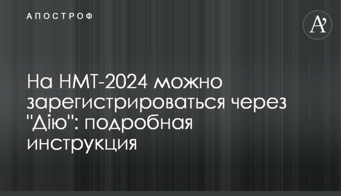 На НМТ-2024 можно зарегистрироваться через 