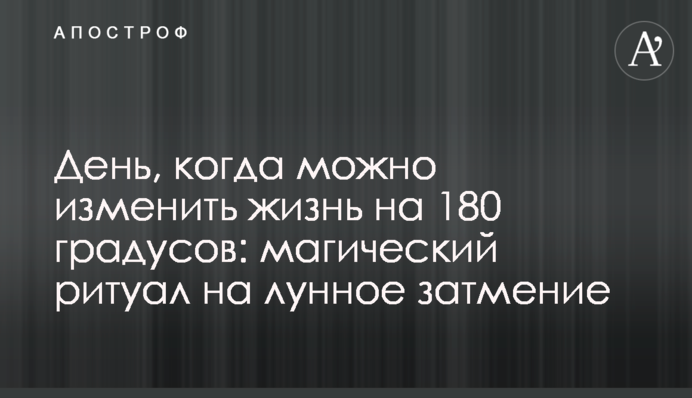 День, коли можна змінити життя на 180 градусів: магічний ритуал на місячне затемнення