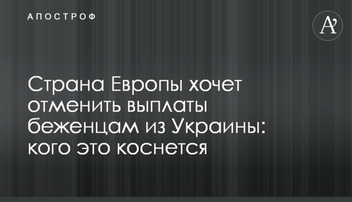 Страна Европы хочет отменить выплаты беженцам из Украины: кого это коснется
