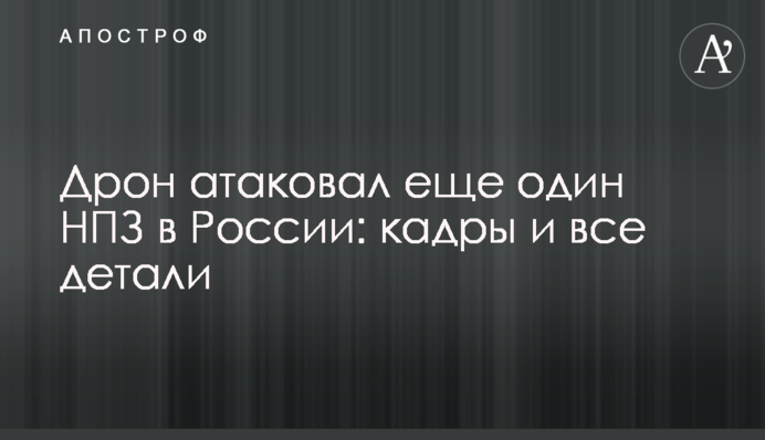Дрон атакував ще один НПЗ в Росії: кадри і всі деталі