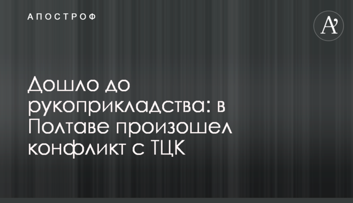 Дошло до рукоприкладства: в Полтаве произошел конфликт с ТЦК