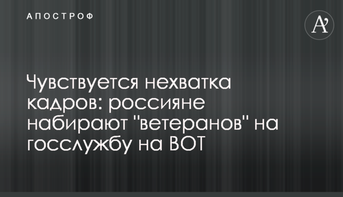 Чувствуется нехватка кадров: россияне набирают 