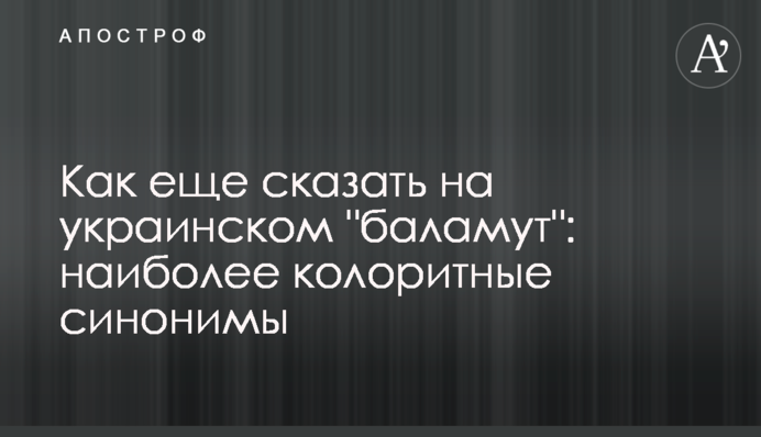 Як ще сказати українською 