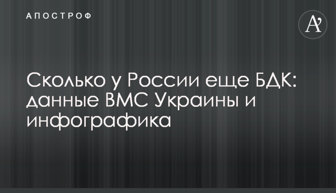 Скільки у Росії ще ВДК: дані ВМС України та інфографіка
