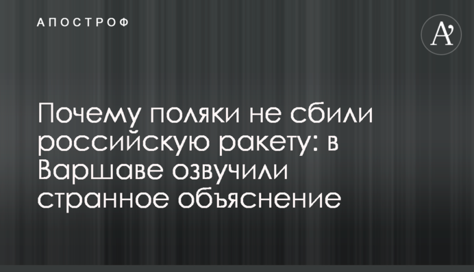 Почему поляки не сбили российскую ракету: в Варшаве озвучили странное объяснение