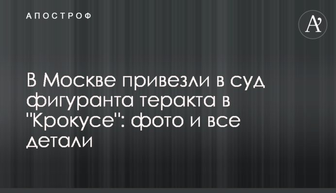 В Москві привезли в суд фігуранта теракту в 