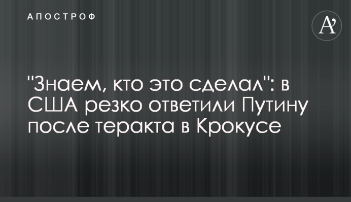 "Знаем, кто это сделал": в США резко ответили Путину после теракта в Крокусе