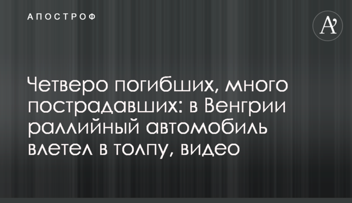 Четверо загиблих, багато постраждалих: в Угорщині ралійне авто влетіло в натовп, відео