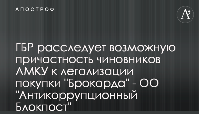 ДБР розслідує можливу причетність посадовців АМКУ до легалізації купівлі 
