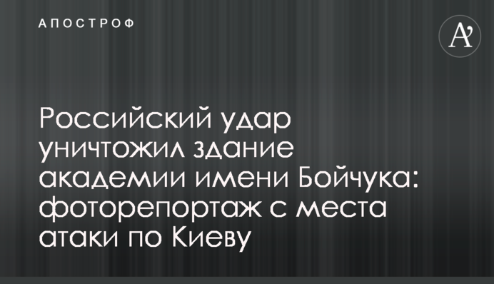 Российский удар уничтожил здание академии имени Бойчука: фоторепортаж с места атаки по Киеву
