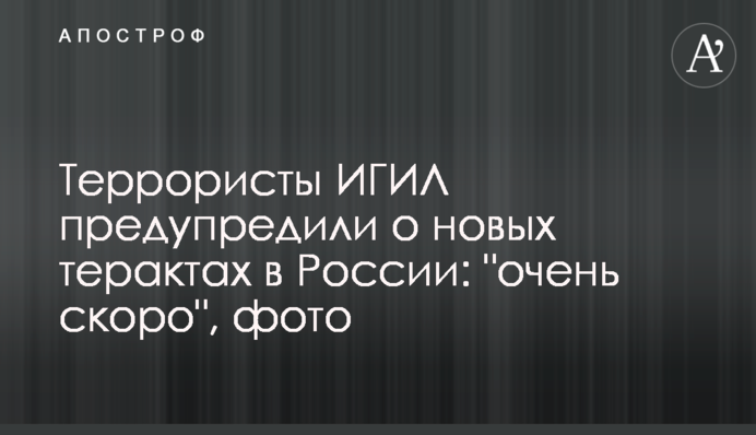 Террористы ИГИЛ предупредили о новых терактах в России: 