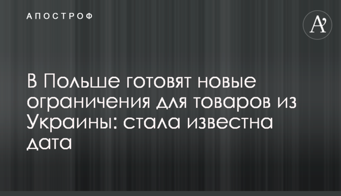 В Польше готовят новые ограничения для товаров из Украины: стала известна дата