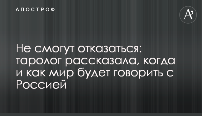Не зможуть відмовитися: таролог розповіла, коли і як світ буде говорити з Росією