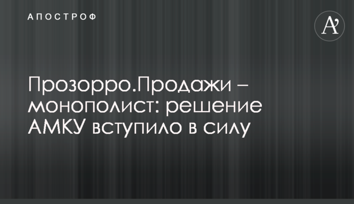 Прозорро.Продажі – монополіст: рішення АМКУ набрало чинності