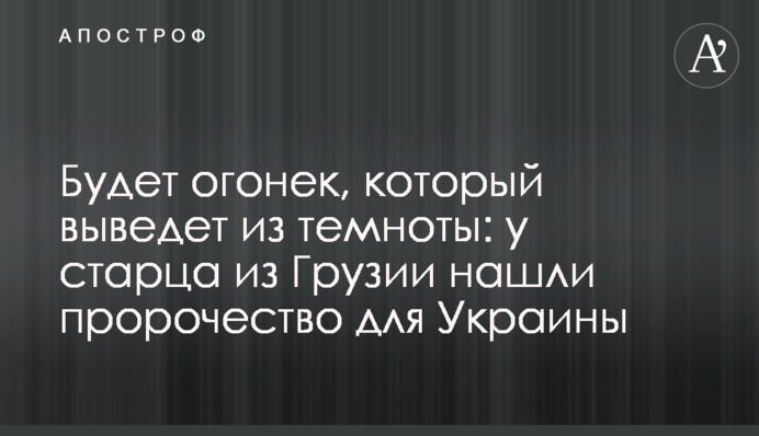 Будет огонек, который выведет из темноты: у старца из Грузии нашли пророчество для Украины