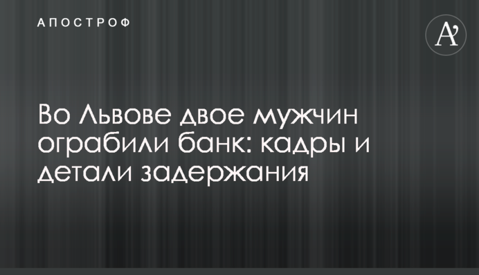 Во Львове двое мужчин ограбили банк: кадры и детали задержания