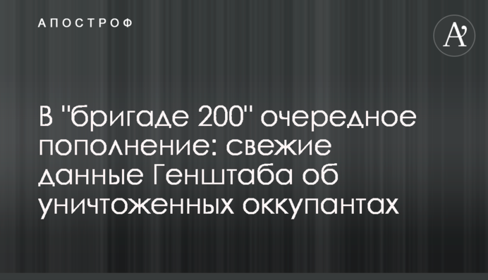 В "бригаді 200" чергове поповнення: свіжі дані Генштабу про знищених окупантів