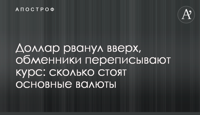 Долар рвонув вверх, обмінники переписують курс: скільки коштують основні валюти