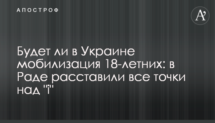 Чи буде в Україні мобілізація 18-річних: в Раді розставили всі  крапки над 