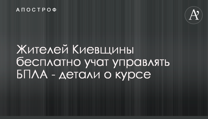 Жителей Киевщины бесплатно учат управлять БПЛА - детали о курсе