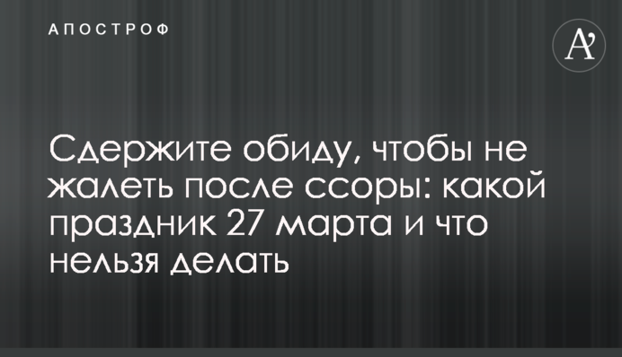 Стримайте образу, щоб не шкодувати після сварки: яке свято 27 березня і що не можна робити