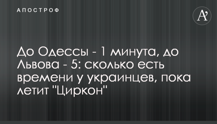 До Одессы - 1 минута, до Львова - 5: сколько есть времени у украинцев, пока летит 