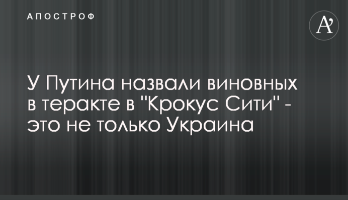 У Путіна назвали винних у теракті в "Крокус Сіті" - це не лише Україна