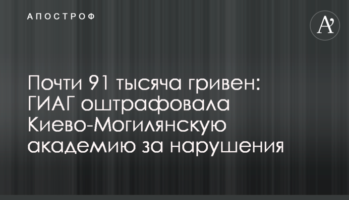 Почти 91 тысяча гривен: ГИАГ оштрафовала Киево-Могилянскую академию за нарушения