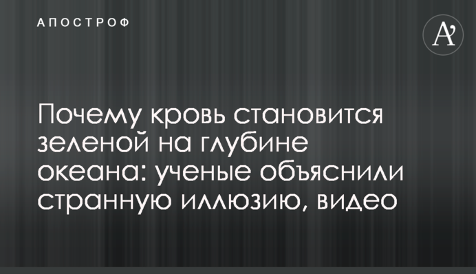 Чому кров стає зеленою на глибині океану: вчені пояснили дивну ілюзію, відео