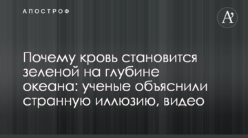 Чому кров стає зеленою на глибині океану: вчені пояснили дивну ілюзію, відео
