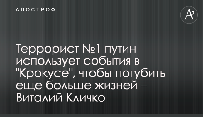 Террорист №1 путин использует события в 