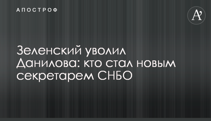 Зеленський звільнив Данілова: хто став новим секретарем РНБО