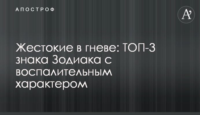 Жестокие в гневе: ТОП-3 знака Зодиака со взрывным характером
