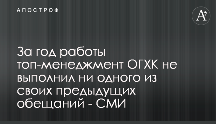 За год работы топ-менеджмент ОГХК не выполнил ни одного из своих предыдущих обещаний - СМИ