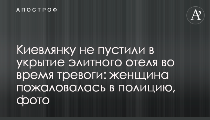 Киевлянку не пустили в укрытие элитного отеля во время тревоги: женщина пожаловалась в полицию, фото