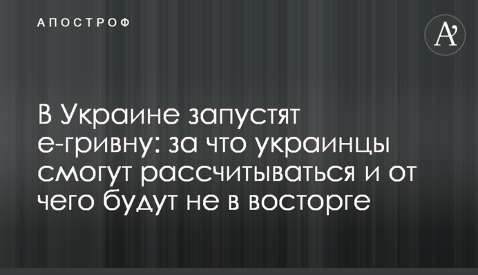 В Украине запустят е-гривну: за что украинцы смогут рассчитываться и от чего будут не в восторге
