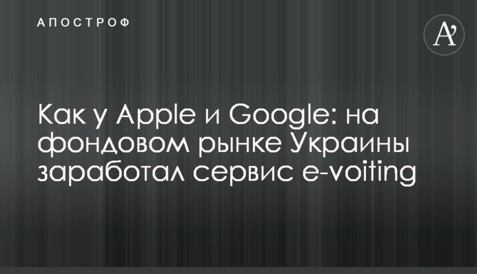 Як у Apple та Google: на фондовому ринку України запрацював сервіс e-voiting