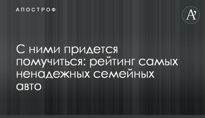 С ними придется помучиться: рейтинг самых ненадежных семейных авто