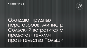Ожидают трудных переговоров: министр Сольский встретится с представителями правительства Польши