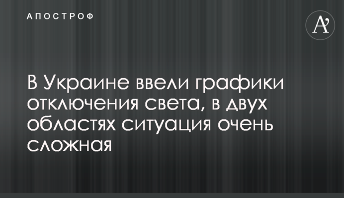 В Украине ввели графики отключения света, в двух областях ситуация очень сложная