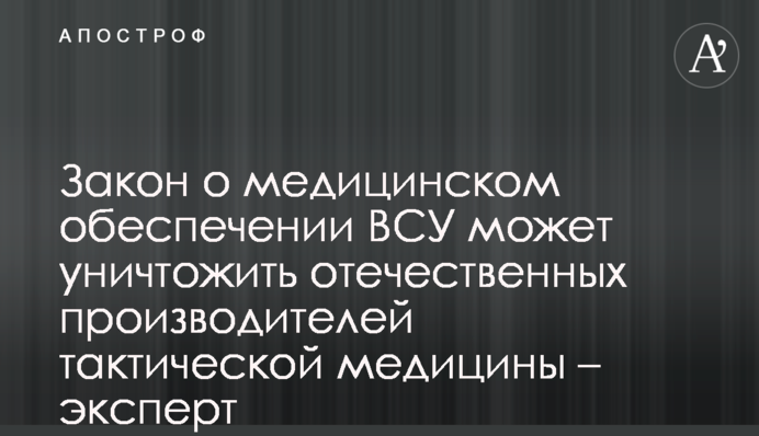 Закон о медицинском обеспечении ВСУ может уничтожить отечественных производителей тактической медицины – эксперт
