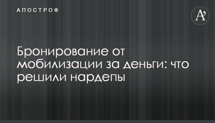 Бронювання від мобілізації за гроші: що вирішили нардепи