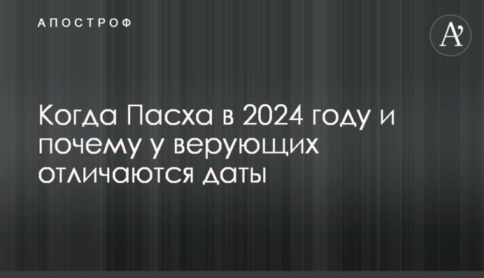 Коли Великдень в 2024 році і чому у вірян різняться дати