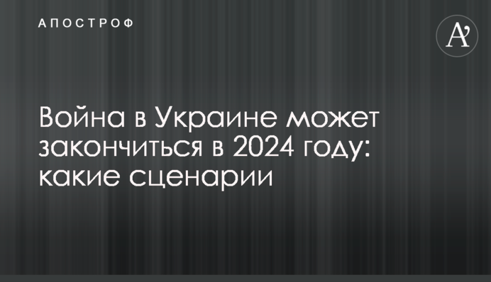 Война в Украине может закончиться в 2024 году: какие сценарии
