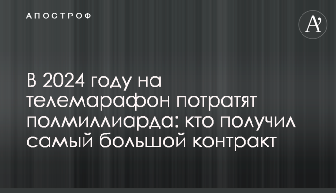 В 2024 году на телемарафон потратят полмиллиарда: кто получил самый большой контракт