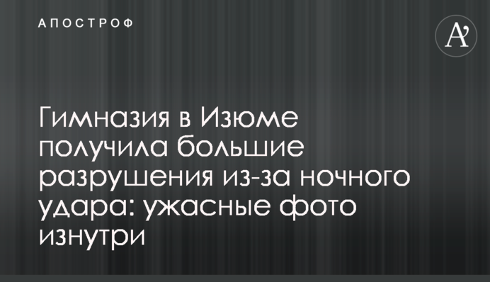 Гимназия в Изюме получила большие разрушения из-за ночного удара: ужасные фото изнутри