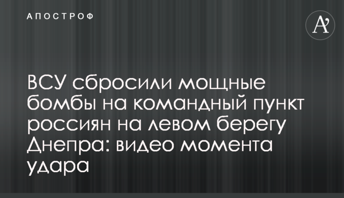 ВСУ сбросили мощные бомбы на командный пункт россиян на левом берегу Днепра: видео момента удара