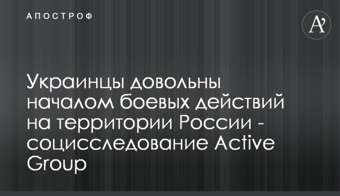 Украинцы довольны началом боевых действий на территории России - социсследование Active Group