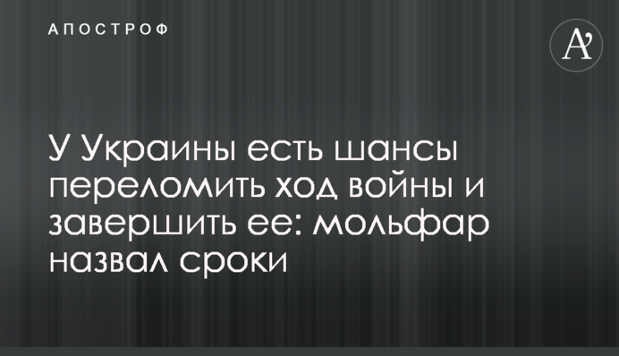 У Украины есть шансы переломить ход войны и завершить ее: мольфар назвал сроки
