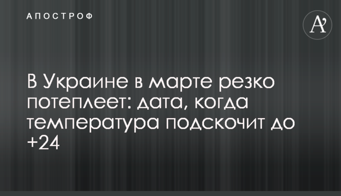 В Україні у березні різко потепліє: дата, коли температура підскочить до +24